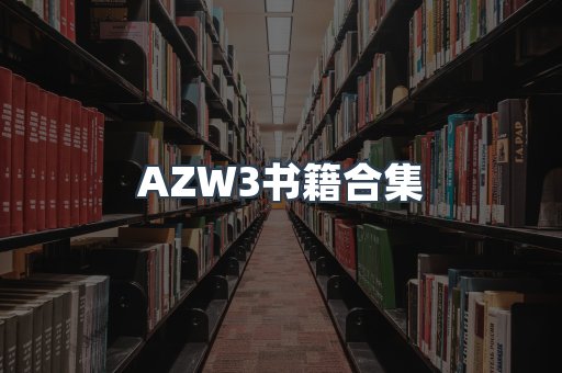 AZW3书籍合集