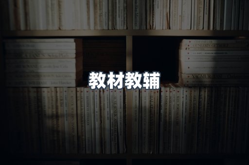 教材教辅