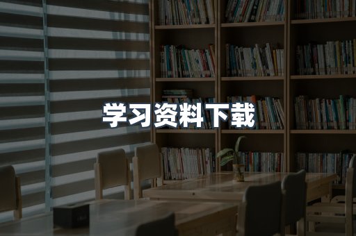 学习资料下载